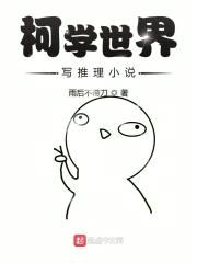 柯学世界写推理小说封面