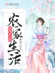 末世女小七的农家生活封面