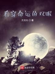 看穿命运的双眼封面