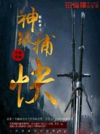 神级捕快升级系统封面