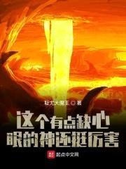 这个有点缺心眼的神还挺厉害封面