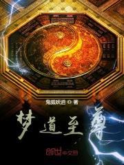 梦道至尊封面