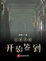 从英灵殿开始签到封面
