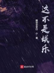 这不是娱乐封面