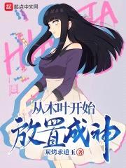 从木叶开始放置成神封面