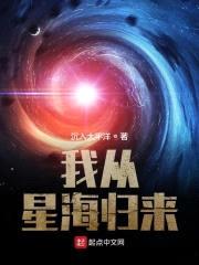 我从星海归来封面