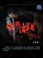 域外追猎封面