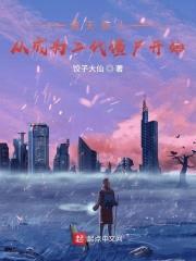 诸天旅人：从成为二代僵尸开始封面