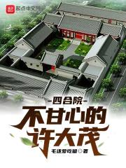 四合院不甘心的许大茂封面
