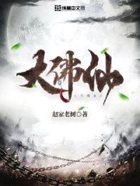 大佛仙封面