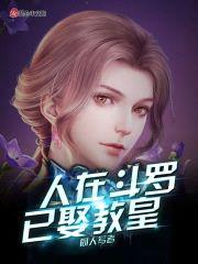 人在斗罗已娶教皇封面