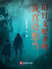 我真没想当旧日支配者啊封面