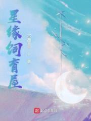 星缘饲育屋封面