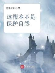 这根本不是保护自然封面
