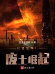 红色警戒：废土崛起封面