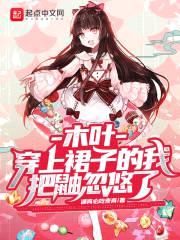 木叶：开局女装忽悠鼬封面