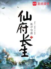 仙府长生封面
