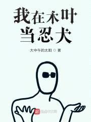 我在木叶当忍犬封面