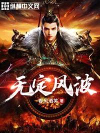无定风波封面