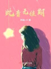 此音无佳期封面
