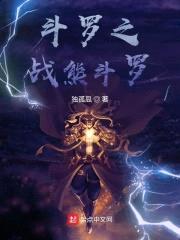 斗罗之战熊斗罗封面