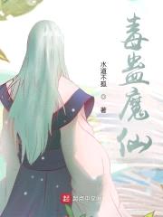 毒蛊魔仙：九吉不睁眼封面