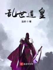 汉末三国之乱世道皇封面