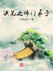 洪荒之佛门弟子封面