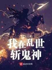我在乱世斩鬼神封面