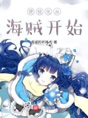 使徒化从海贼开始封面