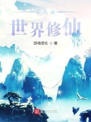 在九叔世界修仙封面
