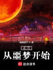 末日从噩梦开始封面