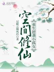 空间修仙：重生逆袭小孤女封面