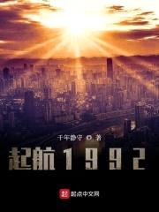 起航1992封面