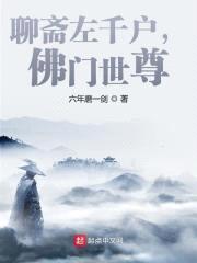 聊斋左千户，佛门世尊！封面