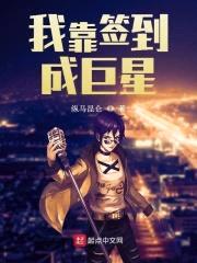 我靠签到成巨星封面
