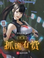 神豪：抓诡有赏封面