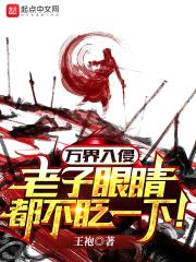 万界入侵，老子眼睛都不眨一下封面