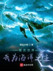 精灵世界：我为海洋之主封面