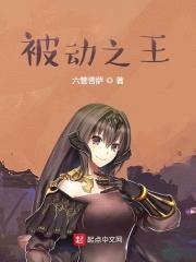 被动之王封面