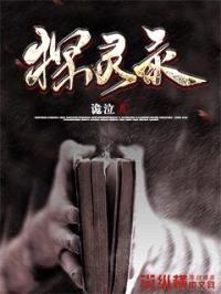探灵录封面