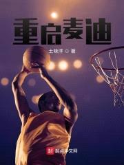 重启麦迪封面