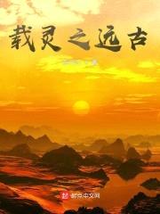 载灵之远古封面