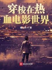 穿梭在热血电影世界封面