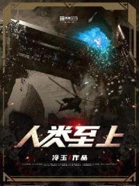 人类至上封面