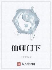 仙师门下封面