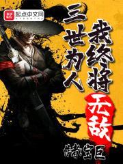 三世为人我终将无敌封面