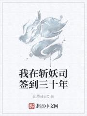 我在斩妖司签到三十年封面