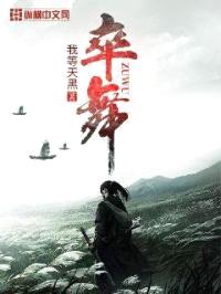 卒舞封面