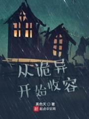 从诡异开始收容封面